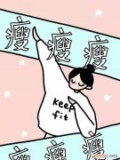 这瘦腿操是来报恩的吧