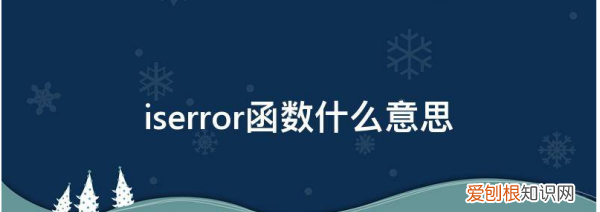 iserror函数的使用方法