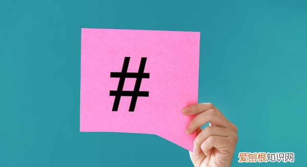 井字符号表示什么意思,井号一般表示什么数字