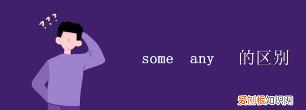 一些表示什么,疑问句中一些用any还是some