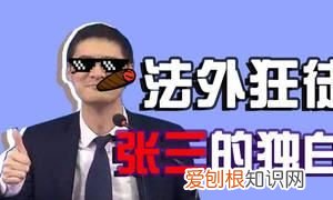 法外狂徒搞笑名字，法外狂徒张三脱口秀是第几期