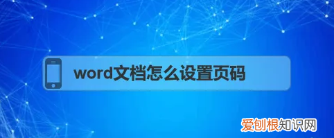 word要怎么修改页码，如何更改word的页码顺序