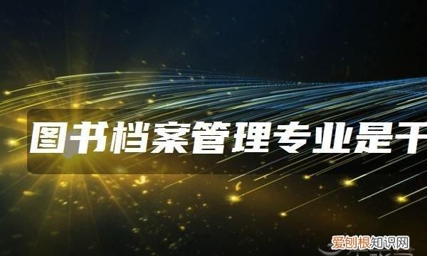 图书管理专业学什么,图书管理专业是干什么的