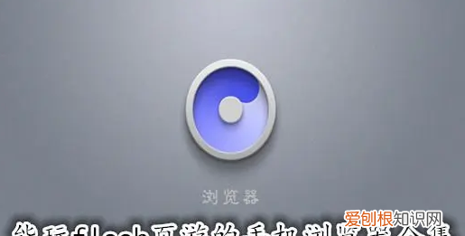 怎么用手机玩flash游戏,手机浏览器怎么玩电脑小游戏