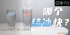 冷水和热水哪个先结冰，冰水和热水同时放进冰箱哪个先结冰