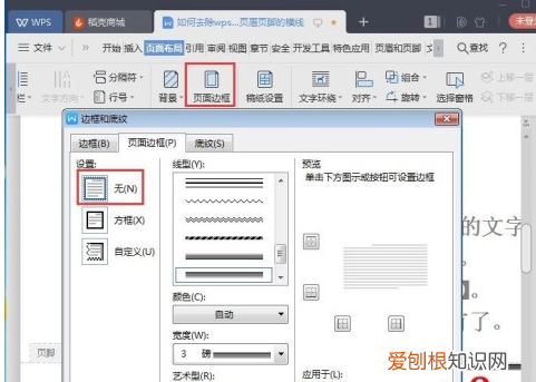 WPS页脚横线怎么删除，wps文档封面页眉怎么去掉