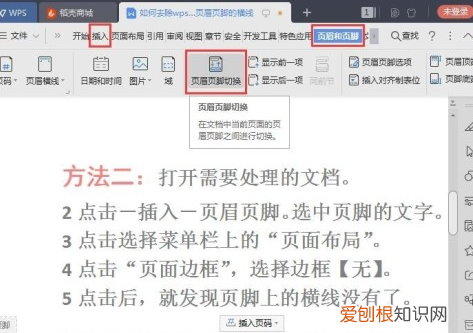 WPS页脚横线怎么删除，wps文档封面页眉怎么去掉