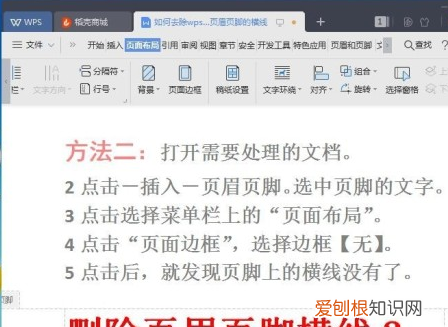 WPS页脚横线怎么删除，wps文档封面页眉怎么去掉