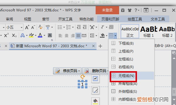 WPS页脚横线怎么删除,wps文档封面页眉怎么去掉