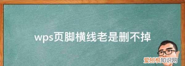 WPS页脚横线怎么删除,wps文档封面页眉怎么去掉