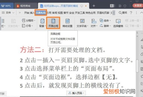 WPS页脚横线怎么删除，wps文档封面页眉怎么去掉