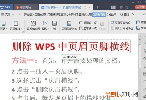 WPS页脚横线怎么删除，wps文档封面页眉怎么去掉