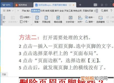 WPS页脚横线怎么删除，wps文档封面页眉怎么去掉