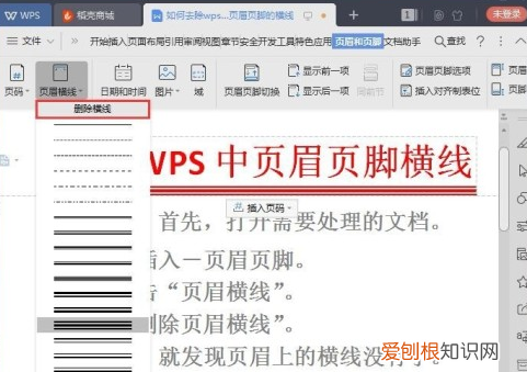 WPS页脚横线怎么删除，wps文档封面页眉怎么去掉