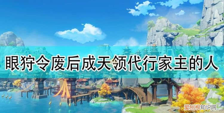 原神天领奉行负责什么，原神如何完成天理奉行府任务