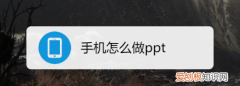 手机可以做ppt么，手机可以制作ppt