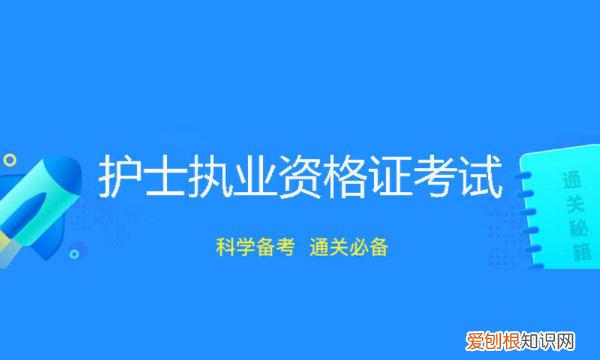 护考考试需要什么证件，注册护士资格证需要什么资料