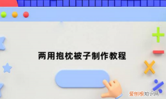 如何自制沙发抱枕，自制两用抱枕被子炮架的制作教程