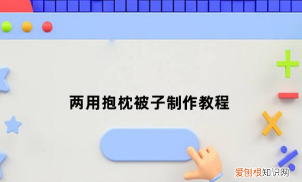 如何自制沙发抱枕，自制两用抱枕被子炮架的制作教程