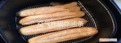 东菱空气炸锅可以炸油条，空气炸锅炸油条需要几分钟
