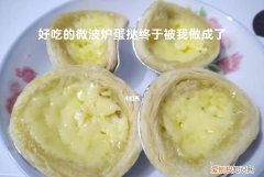 蛋挞液微波炉几分钟，蛋挞放微波炉里要几分钟