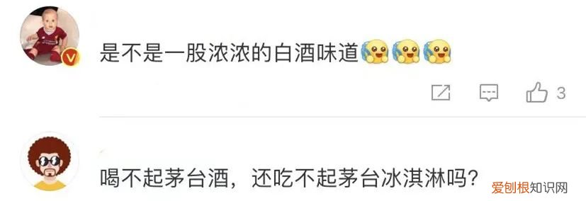 茅台推出冰淇淋?(网友:吃完能开车么?)