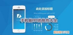 手机上可以做ppt吗，ps ppt 可以在手机上做