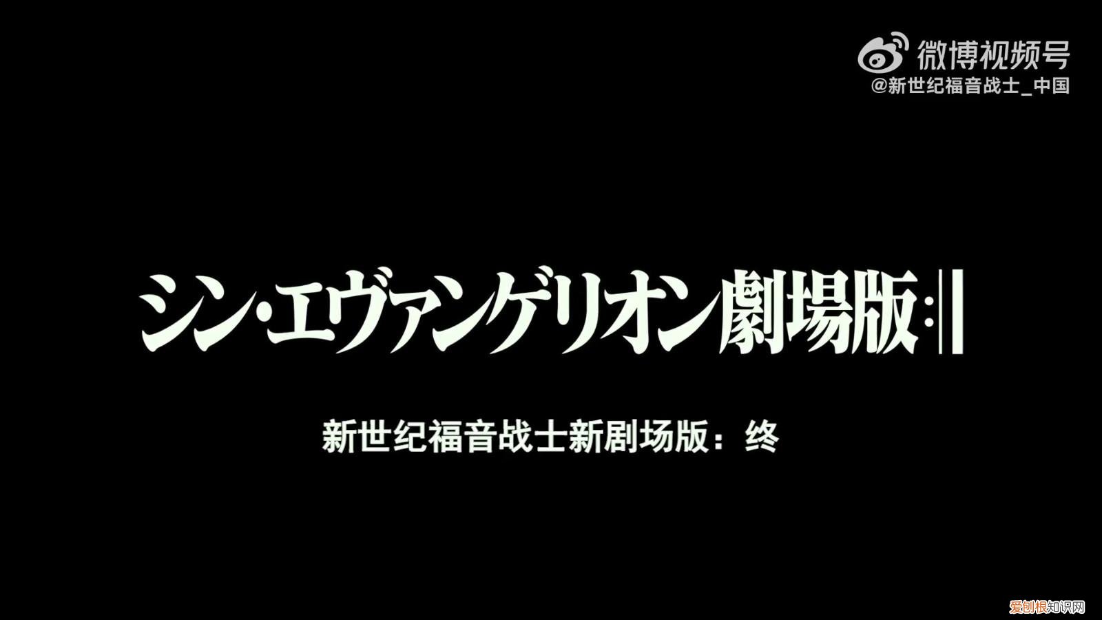 《新世纪福音战士新剧场版：终》确认引进