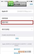 苹果更改国家地区，appid怎么更换国家或地区