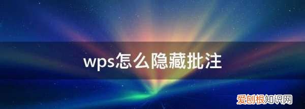 wps标注怎么去掉，wps文件怎么去除右边的标注