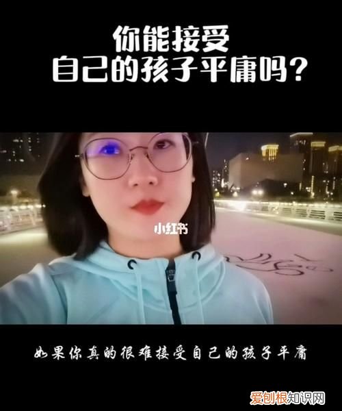 接受自己的平庸下一句