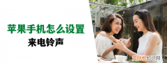 苹果手机的微信来电铃声怎么设置 苹果手机怎么设置来电铃声呢