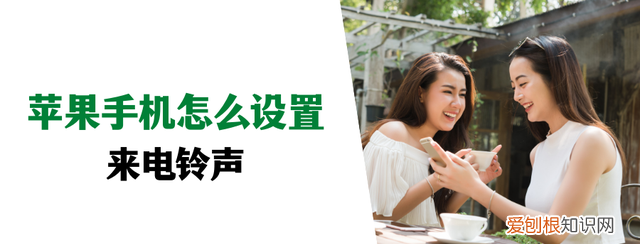苹果手机的微信来电铃声怎么设置 苹果手机怎么设置来电铃声呢