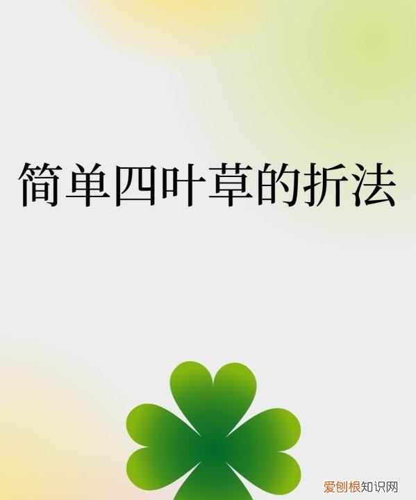 如何折四叶草，四叶草折纸教程图解