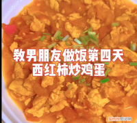 超下饭的番茄做法 教男朋友做饭西红柿炒肉