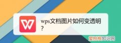 wps如何让图片透明化