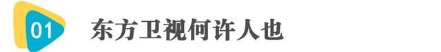 上海台东方卫视节目预告