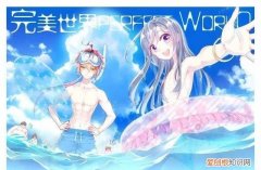 完美世界清风变坏了吗