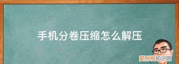 手机如何破解rar压缩包解压码，手机接收的压缩包文件如何解压