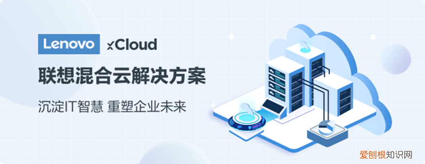 联想集团发布 Lenovo xCloud，进军混合云赛道