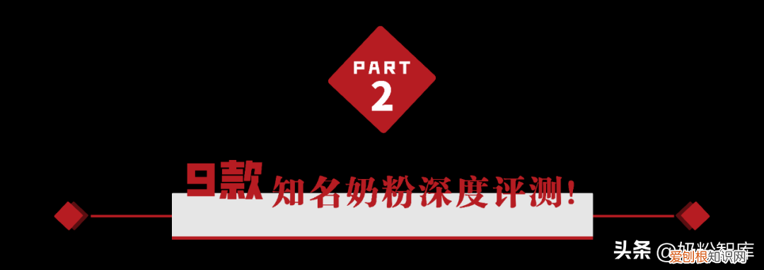 9款知名奶粉怎么选？