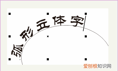 cdr需要咋地才可以把文字做成弧形