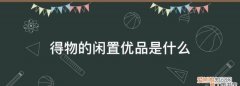 闲鱼优品相机可以买，闲置优品得物是什么意思