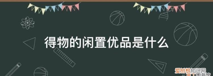 闲鱼优品相机可以买，闲置优品得物是什么意思