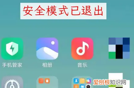 小米手机如何解除安全模式，小米安全模式怎么退出来啊8