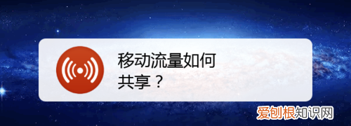 中国移动共享流量是什么意思,中国移动的那个共享流量怎么使用