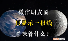 朋友圈打开一条线是什么意思