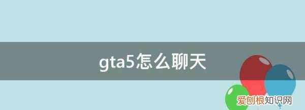 gta5怎么聊天,gta5怎么屏蔽其他玩家聊天