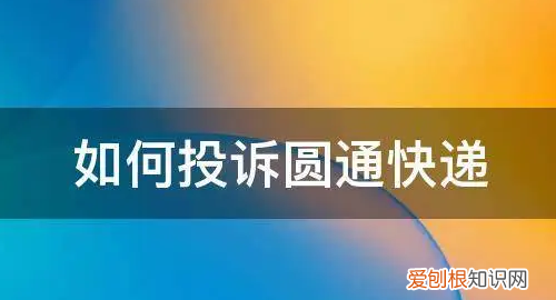 如何投诉圆通快递，怎么投诉圆通快递