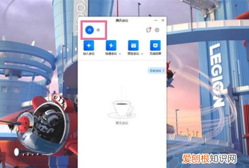 腾讯会议怎么退出账号,电脑腾讯会议怎么切换账号登录